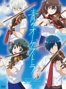 青のオーケストラ（スペシャル・エディション）（限定版） [Blu-ray]