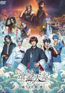舞台「滄海天記・序篇～天月、闇に墜つ～」 [DVD]