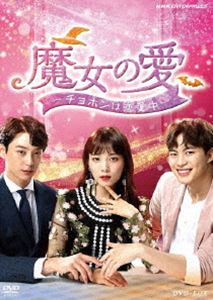 魔女の愛 ～チョホンは恋愛中～ DVD-BOX [DVD]