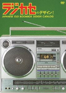 ラジカセのデザイン! JAPANESE OLD BOOMBOX DESIGN CATALOG [DVD]