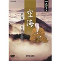 NHK人間講座 空海～平安のマルチ文化人～ DVD BOX [DVD]