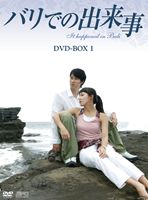 バリでの出来事 DVD-BOX 1 [DVD] 9,092円