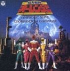 横山菁児（音楽）／ANIMEX1200 157 交響組曲 超力戦隊オーレンジャー（5000枚完全限定生産廉価盤） [CD]画像
