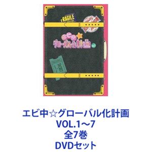 エビ中☆グローバル化計画 VOL.1～7 全7巻 [DVDセット]｜ぐるぐる王国FS 店