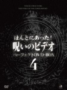 ほんとにあった!呪いのビデオ パーフェクトDVD-BOX4 [DVD]｜ぐるぐる王国FS 店
