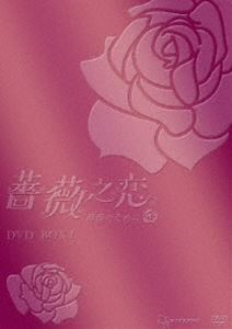 薔薇之恋～薔薇のために～DVD-BOX I 8枚組 [DVD]｜ぐるぐる王国FS 店