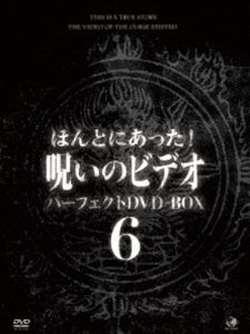 ほんとにあった!呪いのビデオ パーフェクトDVD-BOX6 [DVD]｜ぐるぐる王国FS 店