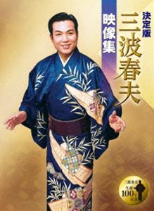 決定版 三波春夫映像集 [DVD]｜ぐるぐる王国FS 店