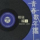 楽天市場】(オムニバス)／青春歌年鑑 戦後編 2 昭和24年〜25年 【CD