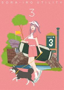 空色ユーティリティ BD3 [Blu-ray]