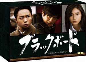 ブラックボード～時代と戦った教師たち～ DVD-BOX [DVD]