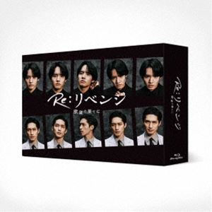Re：リベンジ-欲望の果てに- Blu-ray BOX [Blu-ray]