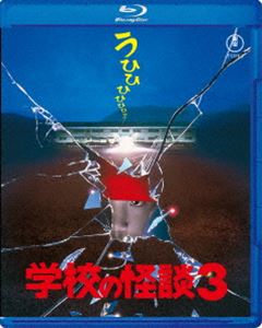 学校の怪談3 Blu-ray [Blu-ray]