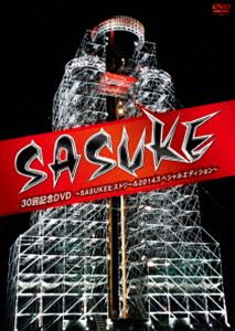 SASUKE 30回記念DVD ～SASUKEヒストリー＆2014スペシャルエディション～ [DVD]｜ぐるぐる王国FS 店