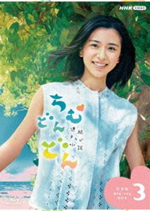 連続テレビ小説 ちむどんどん 完全版 ブルーレイ BOX3 [Blu-ray] 13,528円