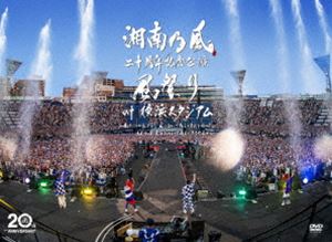 湘南乃風 二十周年記念公演「風祭り at 横浜スタジアム」～困ったことがあったらな、風に向かって俺らの名前を呼べ!あんちゃん達がどっからでも飛んできてやるから～（初回限定盤） [DVD]