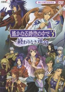 遙かなる時空の中で3 ～ 終わりなき運命 ～ [DVD]