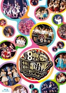 HKT48 8th ANNIVERSARY 8周年だよ!HKT48の令和に昭和な歌合戦～みんなで笑おう 八っ八っ八っ八っ八っ八っ八っ八っ（笑）～ [Blu-ray]