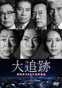 大追跡～警視庁SSBC強行犯係～ DVD-BOX [DVD] 15,664円