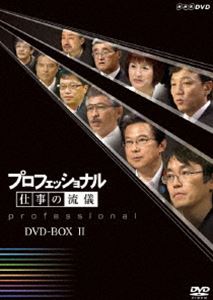 プロフェッショナル 仕事の流儀 第II期 DVD-BOX [DVD]｜ぐるぐる王国FS 店