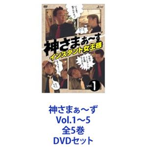 神さまぁ～ず Vol.1～5 全5巻 [DVDセット]