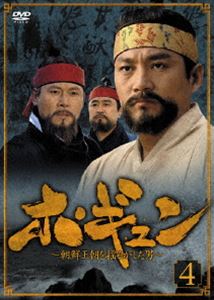 ホ・ギュン 朝鮮王朝を揺るがした男 DVD-BOX 4 [DVD]