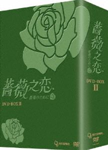 薔薇之恋～薔薇のために～DVD-BOX II 8枚組 [DVD]