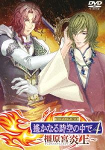 リーディングDVD 遙かなる時空の中で4 ～橿原宮炎上～ [DVD]