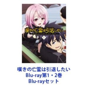 嘆きの亡霊は引退したい Blu-ray第1・2巻 [Blu-rayセット]