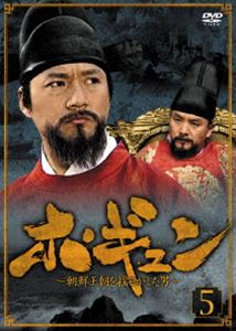ホ・ギュン 朝鮮王朝を揺るがした男 DVD-BOX 5 [DVD]｜ぐるぐる王国FS 店