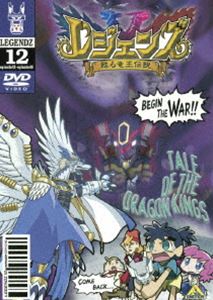 レジェンズ 甦る竜王伝説 12 [DVD]画像
