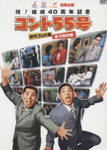 祝!結成40周年記念 コント55号 傑作コント集 [DVD]