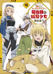 勇者パーティーを追放されたビーストテイマー、最強種の猫耳少女と出会う DVD vol.4 [DVD]｜ぐるぐる王国FS 店