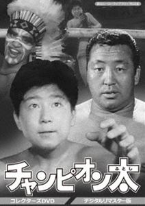 甦るヒーローライブラリー 第32集 チャンピオン太 コレクターズDVD＜デジタルリマスター版＞ [DVD]｜ぐるぐる王国FS 店