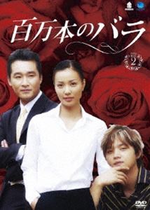 百万本のバラ DVD-BOX 2 [DVD]