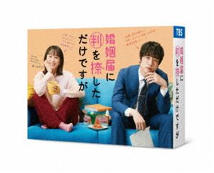 婚姻届に判を捺しただけですが DVD-BOX [DVD]