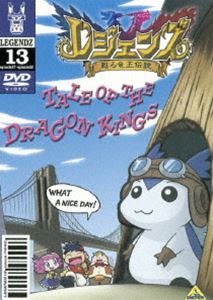 レジェンズ 甦る竜王伝説 13（最終巻） [DVD]画像