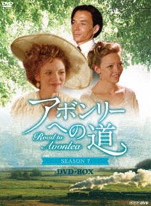 アボンリーへの道 SEASON 7 DVD-BOX [DVD]