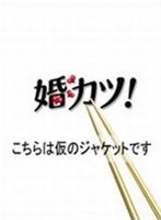 婚カツ! DVD-BOX [DVD]｜ぐるぐる王国FS 店