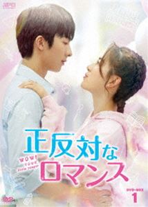 正反対なロマンス DVD-BOX1 [DVD]｜ぐるぐる王国FS 店