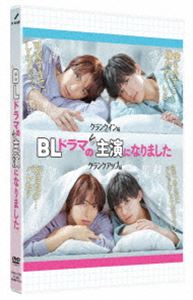 BLドラマの主演になりました [DVD]