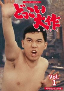 どっこい大作 コレクターズDVD VOL.1＜デジタルリマスター版＞ [DVD]｜ぐるぐる王国FS 店