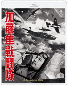 加藤隼戦闘隊 4KリマスターBlu-ray [Blu-ray]