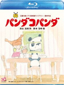 パンダコパンダ [Blu-ray]