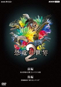NHKスペシャル 恐竜超世界 2 BOX [DVD]