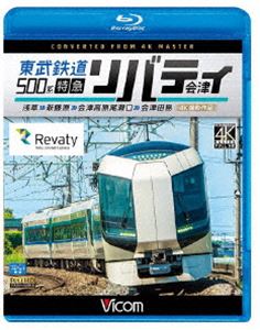 ビコム ブルーレイ展望 4K撮影作品 東武鉄道500系 特急リバティ会津 4K撮影作品 浅草～新藤原～会津高原尾瀬口～会津田島 [Blu-ray]