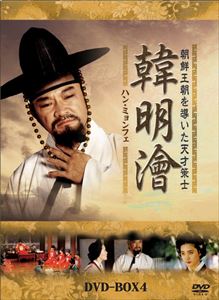 ハン・ミョンフェ～ 朝鮮王朝を導いた天才策士 DVD-BOX 4 [DVD]｜ぐるぐる王国FS 店