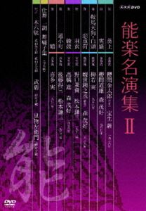 能楽名演集 DVD-BOX II [DVD]｜ぐるぐる王国FS 店