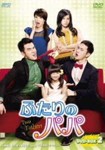 ふたりのパパ DVD-BOX2 [DVD]｜ぐるぐる王国FS 店