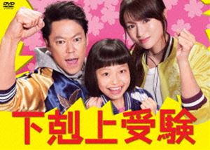 下剋上受験 DVD-BOX [DVD]｜ぐるぐる王国FS 店